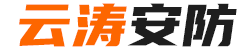 云濤安防產(chǎn)品銷售有限公司